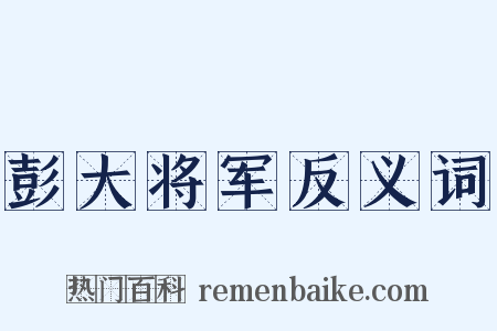 彭大将军反义词是什么意思的图片